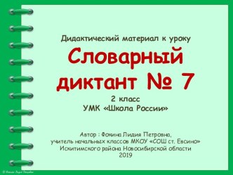 Дидактический материал к уроку. Словарный диктант. Часть 7 (2 класс)