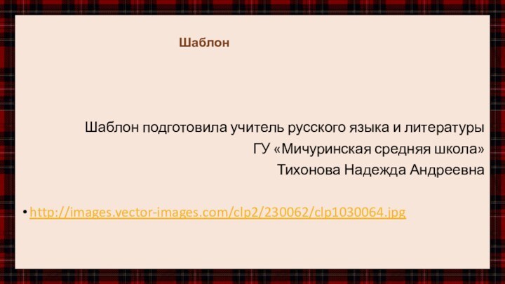 ШаблонШаблон подготовила учитель русского языка и литературы ГУ «Мичуринская средняя школа» Тихонова Надежда Андреевнаhttp://images.vector-images.com/clp2/230062/clp1030064.jpg