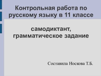 Контрольная работа по русскому языку в 11 классе