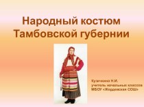 Народный костюм Тамбовской губернии