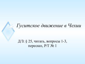 Урок по теме Гуситское движение в Чехии