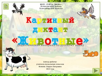 Картинный диктант. Животные (Дидактический материал)