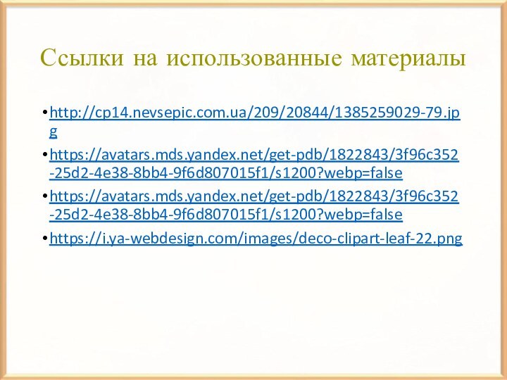 Ссылки на использованные материалыhttp://cp14.nevsepic.com.ua/209/20844/1385259029-79.jpghttps://avatars.mds.yandex.net/get-pdb/1822843/3f96c352-25d2-4e38-8bb4-9f6d807015f1/s1200?webp=falsehttps://avatars.mds.yandex.net/get-pdb/1822843/3f96c352-25d2-4e38-8bb4-9f6d807015f1/s1200?webp=falsehttps://i.ya-webdesign.com/images/deco-clipart-leaf-22.png