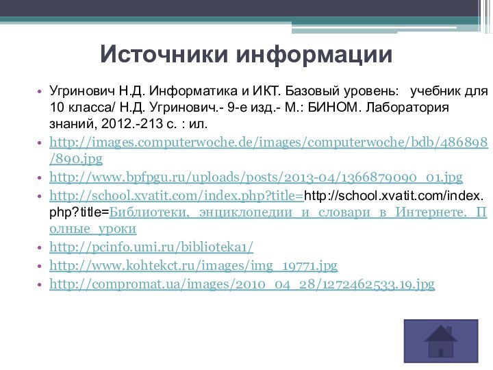 Источники информацииУгринович Н.Д. Информатика и ИКТ. Базовый