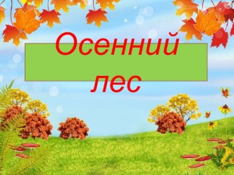 Шаблоны для создания презентаций Осенний лес