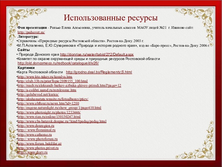 Использованные ресурсыФон презентации - Ранько Елена Алексеевна, учитель начальных классов МАОУ лицей