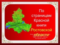 Презентация По страницам Красной книги Ростовской области