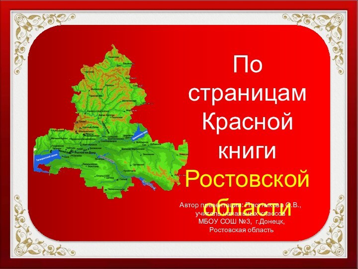 По страницамКрасной книгиРостовской областиАвтор презентации: Плотникова О.В., учитель начальных классов МБОУ СОШ №3, г.Донецк, Ростовская область