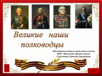 Великие наши полководцы