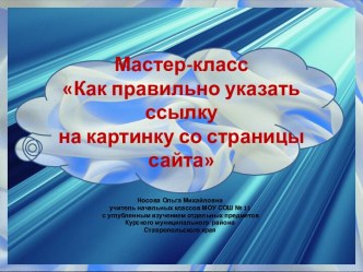 Мастер-класс Как правильно указать ссылку  на картинку со страницы сайта