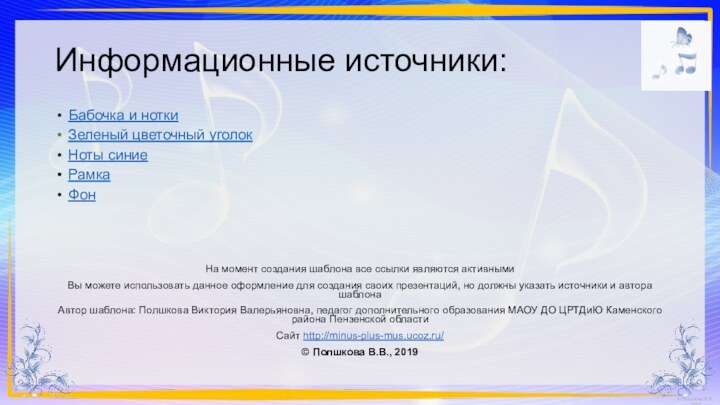 Бабочка и ноткиЗеленый цветочный уголокНоты синиеРамкаФонНа момент создания шаблона все ссылки являются