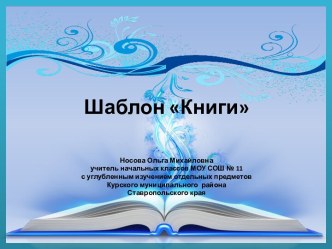 Шаблоны презентаций Книги