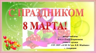 Широкоформатные тематические шаблоны С праздником 8 Марта-2