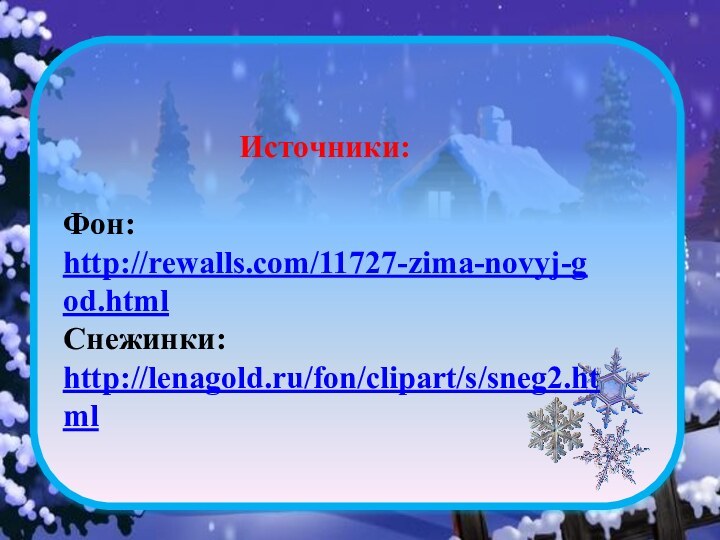 Источники:Фон: http://rewalls.com/11727-zima-novyj-god.htmlСнежинки: http://lenagold.ru/fon/clipart/s/sneg2.html