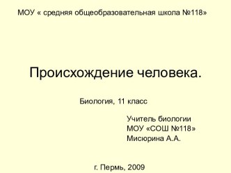 Урок по теме Происхождение человека