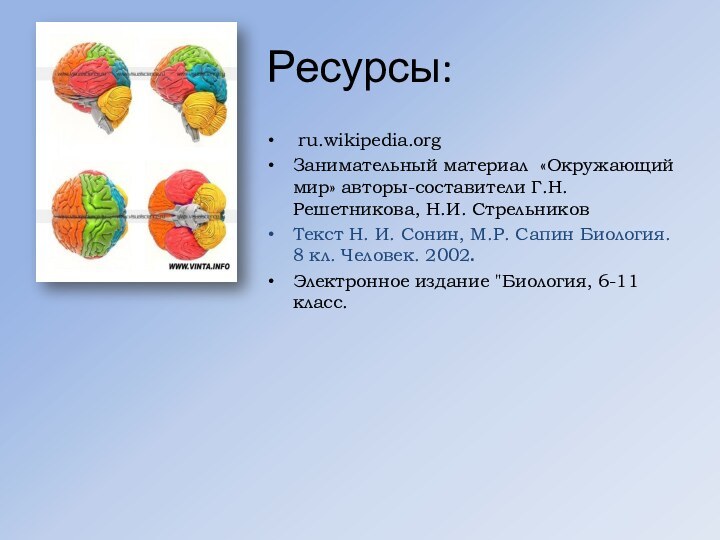 Ресурсы: ru.wikipedia.orgЗанимательный материал «Окружающий мир» авторы-составители Г.Н. Решетникова, Н.И. СтрельниковТекст Н. И.