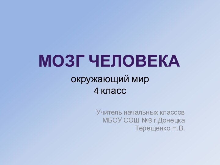 окружающий мир 4 классУчитель начальных классовМБОУ СОШ №3 г.ДонецкаТерещенко Н.В.Мозг человека