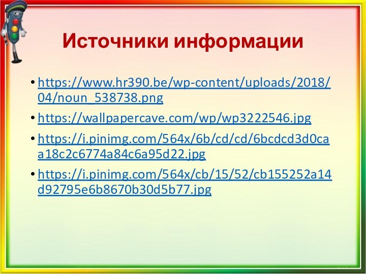 Источники информацииhttps://www.hr390.be/wp-content/uploads/2018/04/noun_538738.pnghttps://wallpapercave.com/wp/wp3222546.jpghttps://i.pinimg.com/564x/6b/cd/cd/6bcdcd3d0caa18c2c6774a84c6a95d22.jpghttps://i.pinimg.com/564x/cb/15/52/cb155252a14d92795e6b8670b30d5b77.jpg