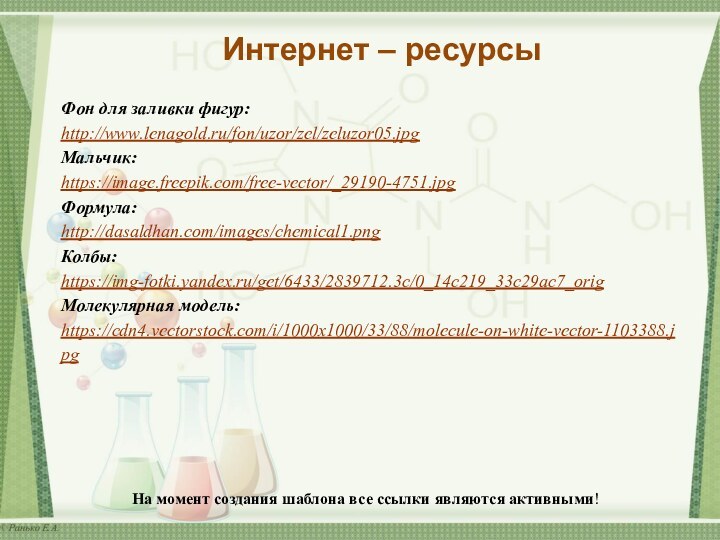 На момент создания шаблона все ссылки являются активными! Фон для заливки фигур:http://www.lenagold.ru/fon/uzor/zel/zeluzor05.jpg