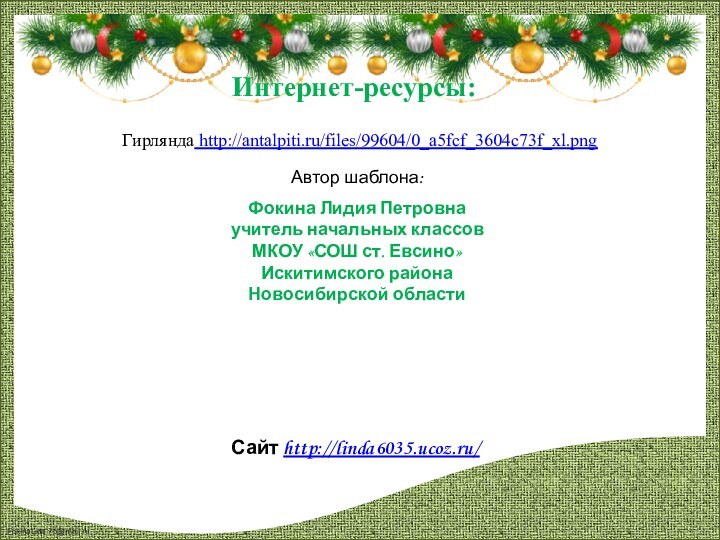 Гирлянда http://antalpiti.ru/files/99604/0_a5fcf_3604c73f_xl.pngИнтернет-ресурсы: