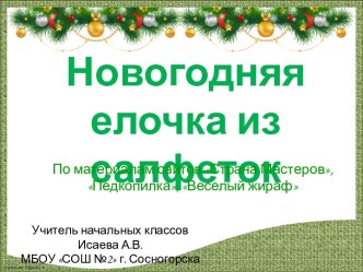 Поделка Ёлочка из салфеток