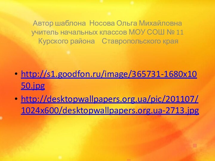 Автор шаблона Носова Ольга Михайловна учитель начальных классов МОУ СОШ № 11