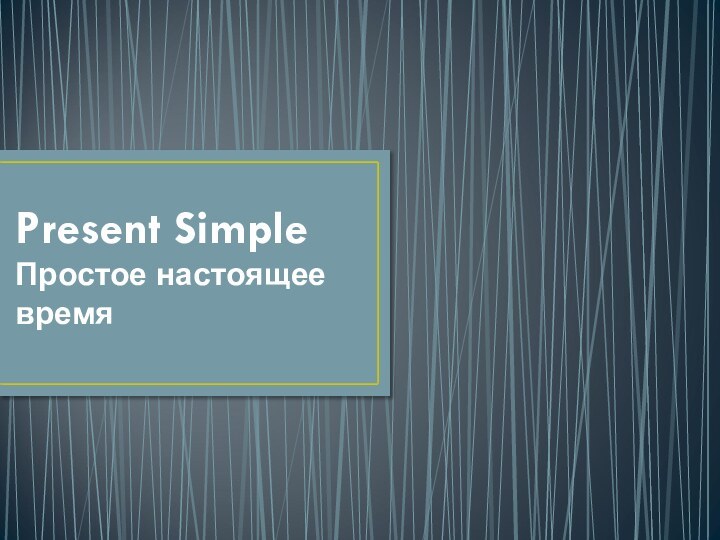 Present Simple Простое настоящее время