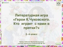 Литературная игра Герои К.Чуковского. Кто играет с нами в прятки?