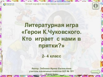 Литературная игра Герои К.Чуковского. Кто играет с нами в прятки?