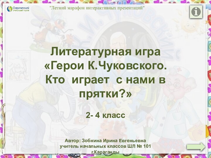 Литературная игра«Герои К.Чуковского. Кто играет с нами в прятки?»2- 4 класс