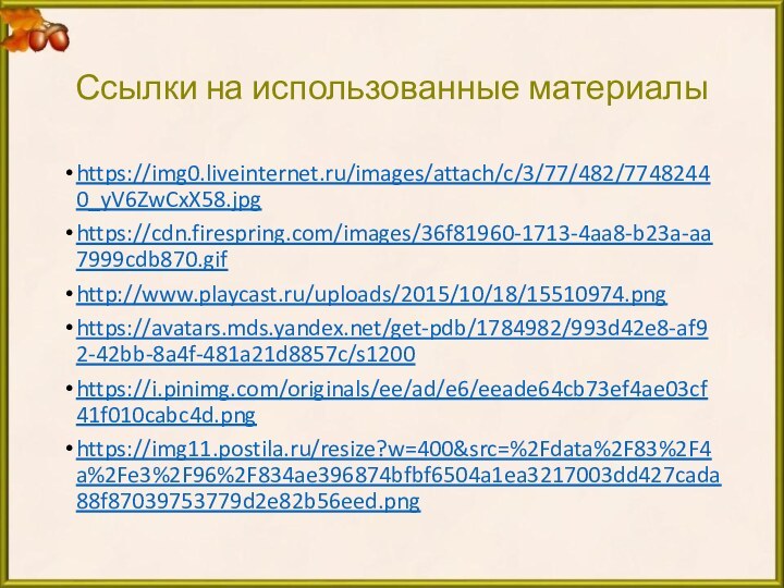 Ссылки на использованные материалыhttps://img0.liveinternet.ru/images/attach/c/3/77/482/77482440_yV6ZwCxX58.jpghttps://cdn.firespring.com/images/36f81960-1713-4aa8-b23a-aa7999cdb870.gifhttp://www.playcast.ru/uploads/2015/10/18/15510974.pnghttps://avatars.mds.yandex.net/get-pdb/1784982/993d42e8-af92-42bb-8a4f-481a21d8857c/s1200https://i.pinimg.com/originals/ee/ad/e6/eeade64cb73ef4ae03cf41f010cabc4d.pnghttps://img11.postila.ru/resize?w=400&src=%2Fdata%2F83%2F4a%2Fe3%2F96%2F834ae396874bfbf6504a1ea3217003dd427cada88f87039753779d2e82b56eed.png