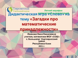 Дидактическая игра Слово по теме Загадки про математические принадлежности