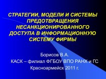 Стратегии, модели и системы предотвращения несанкционированного доступа в информационную систему фирмы