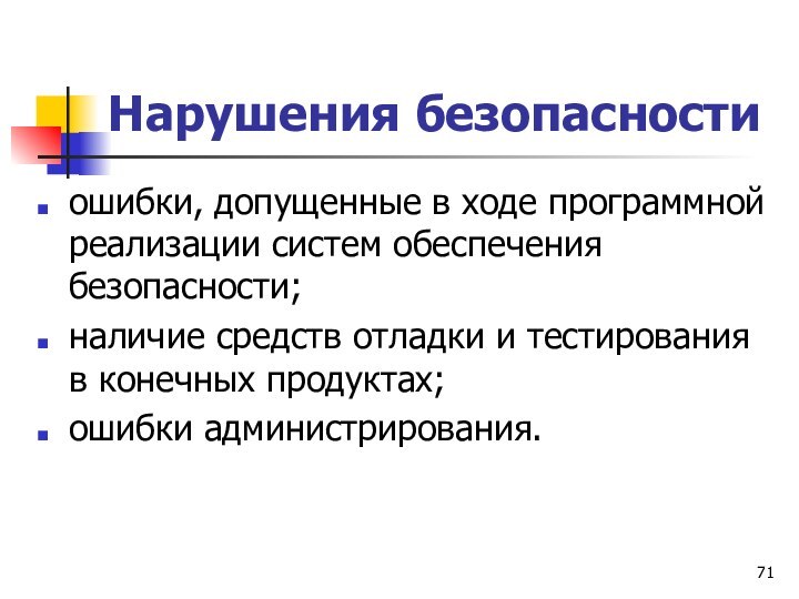 Нарушения безопасностиошибки, допущенные в ходе программной реализации систем обеспечения безопасности;наличие средств отладки