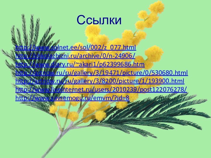 Ссылкиhttp://www.solnet.ee/sol/002/z_077.htmlhttp://shkolazhizni.ru/archive/0/n-24906/http://www.diary.ru/~akari1/p62399686.htmhttp://artnow.ru/ru/gallery/3/19471/picture/0/530680.htmlhttp://artnow.ru/ru/gallery/3/8200/picture/1/193900.htmlhttp://www.liveinternet.ru/users/2010239/post122076278/http://www.yavsemogu.ru/emvm/?id=8