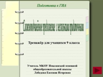 Тренажер Сложноподчиненные предложения с несколькими придаточными