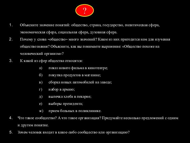 Объясните значение понятий: общество, страна, государство, политическая сфера, экономическая сфера, социальная сфера,