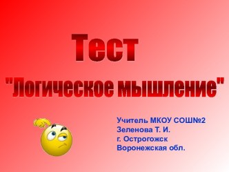 Тест Логическое мышление