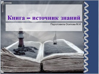 Шаблоны для создания презентаций по теме Книга – источник знаний 4