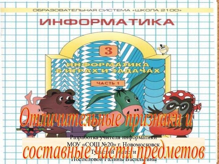 Разработка учителя информатики МОУ «СОШ №20» г. НовомосковскТульской области Поспеловой Галины ВасильевныОтличительные