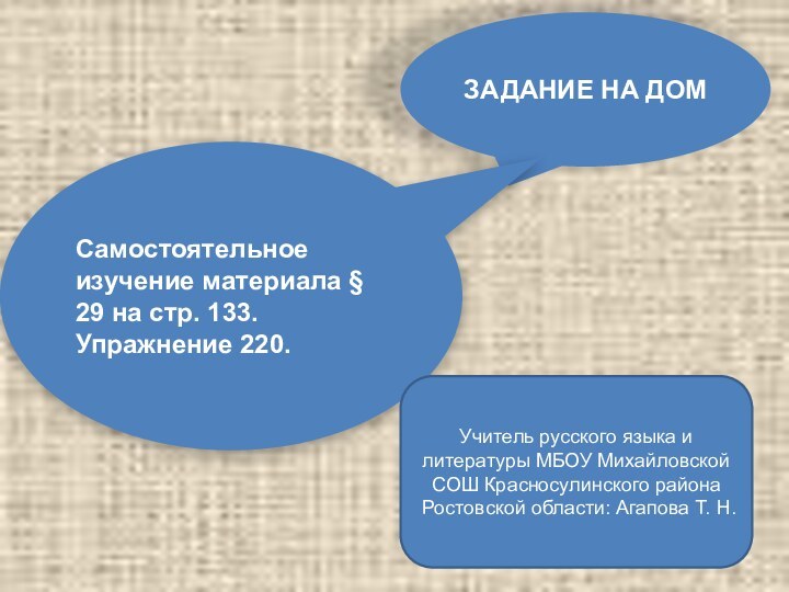 ЗАДАНИЕ НА ДОМСамостоятельное изучение материала § 29 на стр. 133.Упражнение 220.Учитель русского