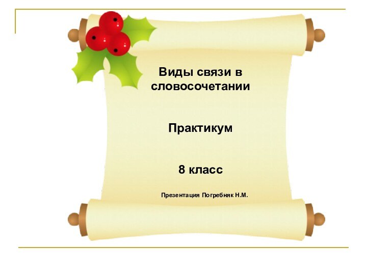 Виды связи в словосочетанииПрактикум8 классВиды связи в словосочетанииПрактикум8 классПрезентация Погребняк Н.М.