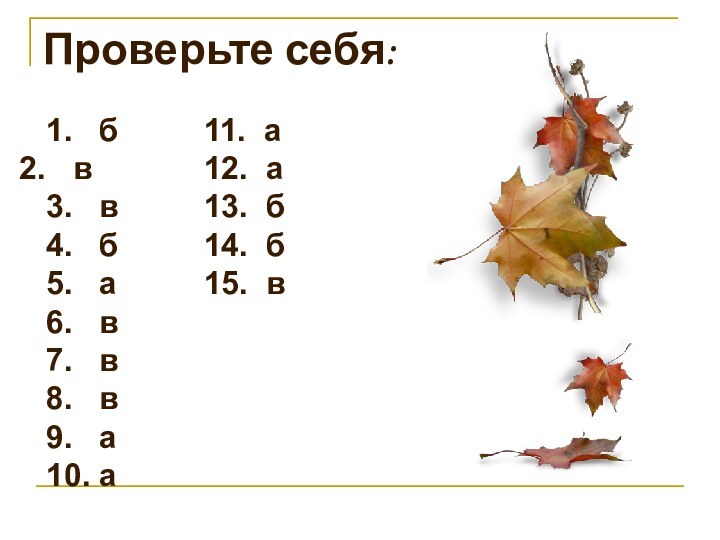 Проверьте себя:1.  б  в3.  в4.  б5.  а6.