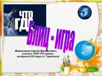 Презентация Блиц-игра