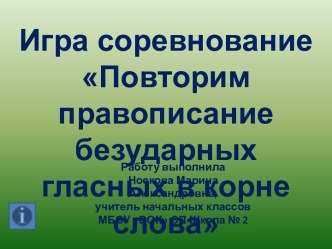 Игра соревнование Повторим правописание безударных гласных в корне слова