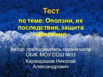 Тест на тему Оползни, их последствия, защита населения