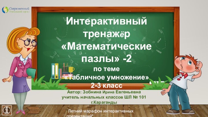 Интерактивный тренажёр«Математические пазлы» -2по теме«Табличное умножение»2-3 класс