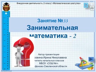 Занятие №33 по внеурочной деятельности Математическая шкатулка 2 класс