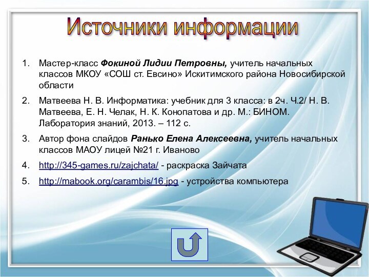 Источники информацииМастер-класс Фокиной Лидии Петровны, учитель начальных классов МКОУ «СОШ ст. Евсино»