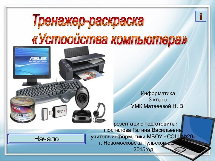 Информатика3 классУМК Матвеевой Н. В.Презентацию подготовила: Поспелова Галина Васильевна, учитель информатики МБОУ